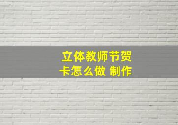 立体教师节贺卡怎么做 制作